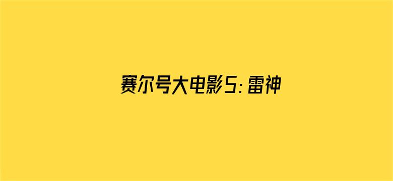 赛尔号大电影5：雷神崛起